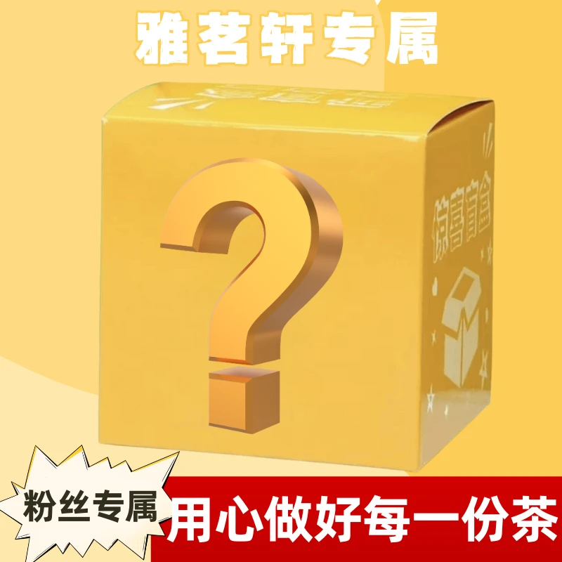 【礼盒微瑕介意勿拍】粉丝专属茶叶礼盒链接