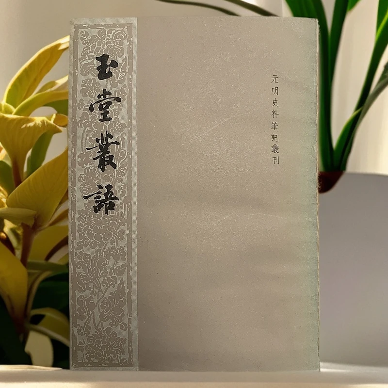 9新  ［史料笔记］玉堂丛语（明·焦竑）中华书局1981年1版1印A