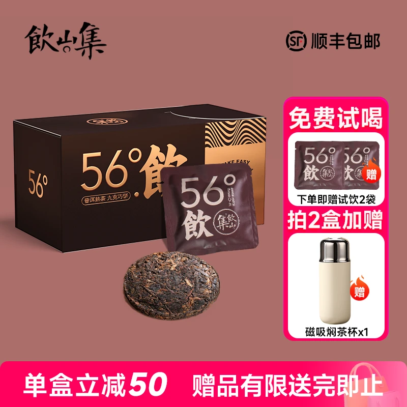饮山集56°饮陈香普洱茶熟茶小饼高级小茶饼滋味香醇便携易泡熟普