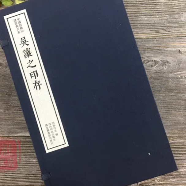 吴让之印存一函十册