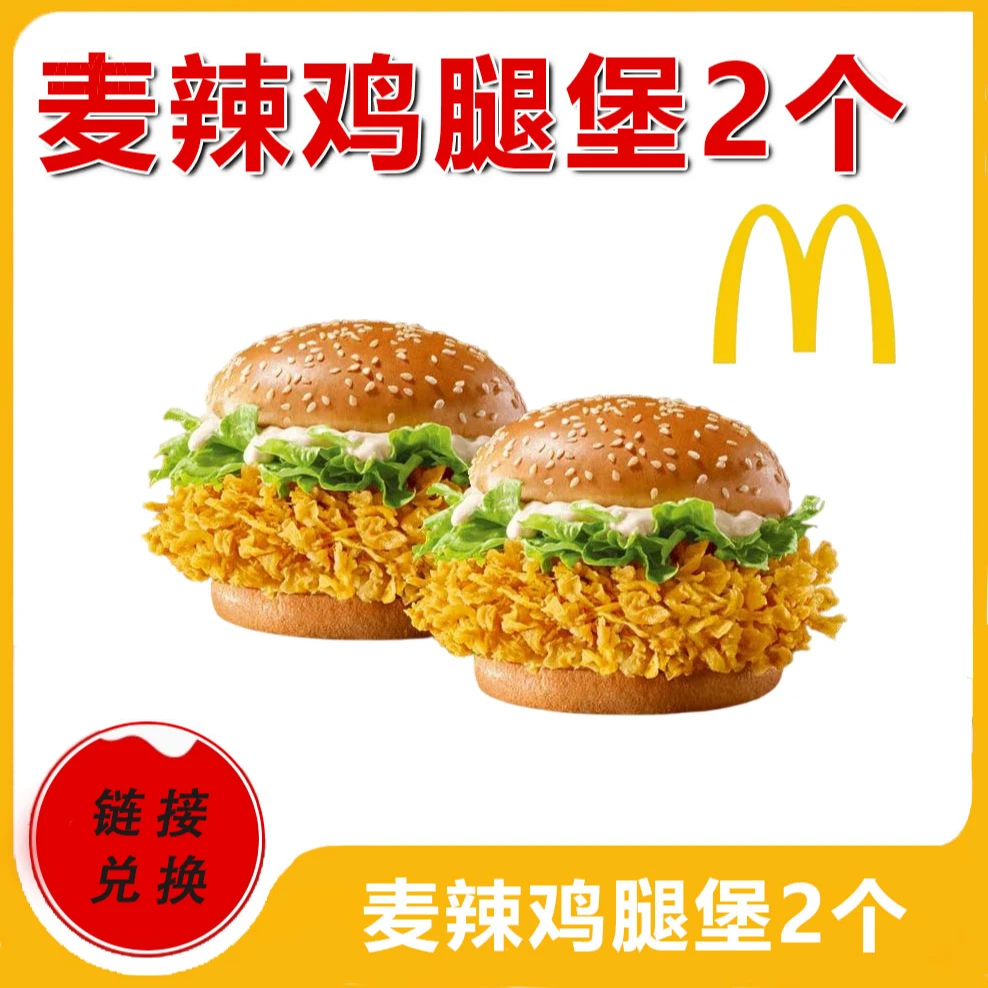 麦/当劳  两个麦辣鸡腿堡 兑换卷 优惠