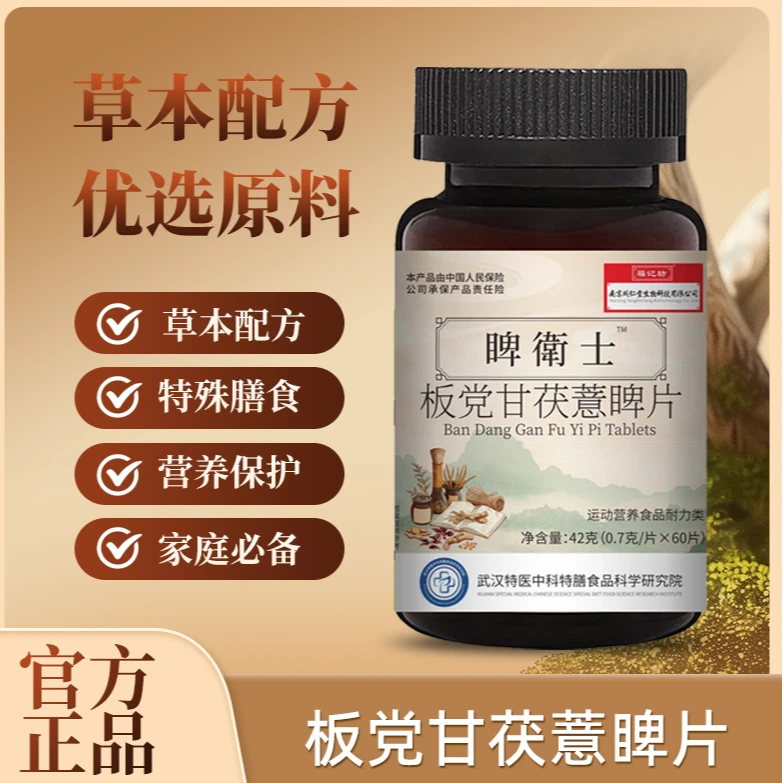 福记坊 睥衞士 板党甘茯薏睥片 科学配比 拍一发四F1