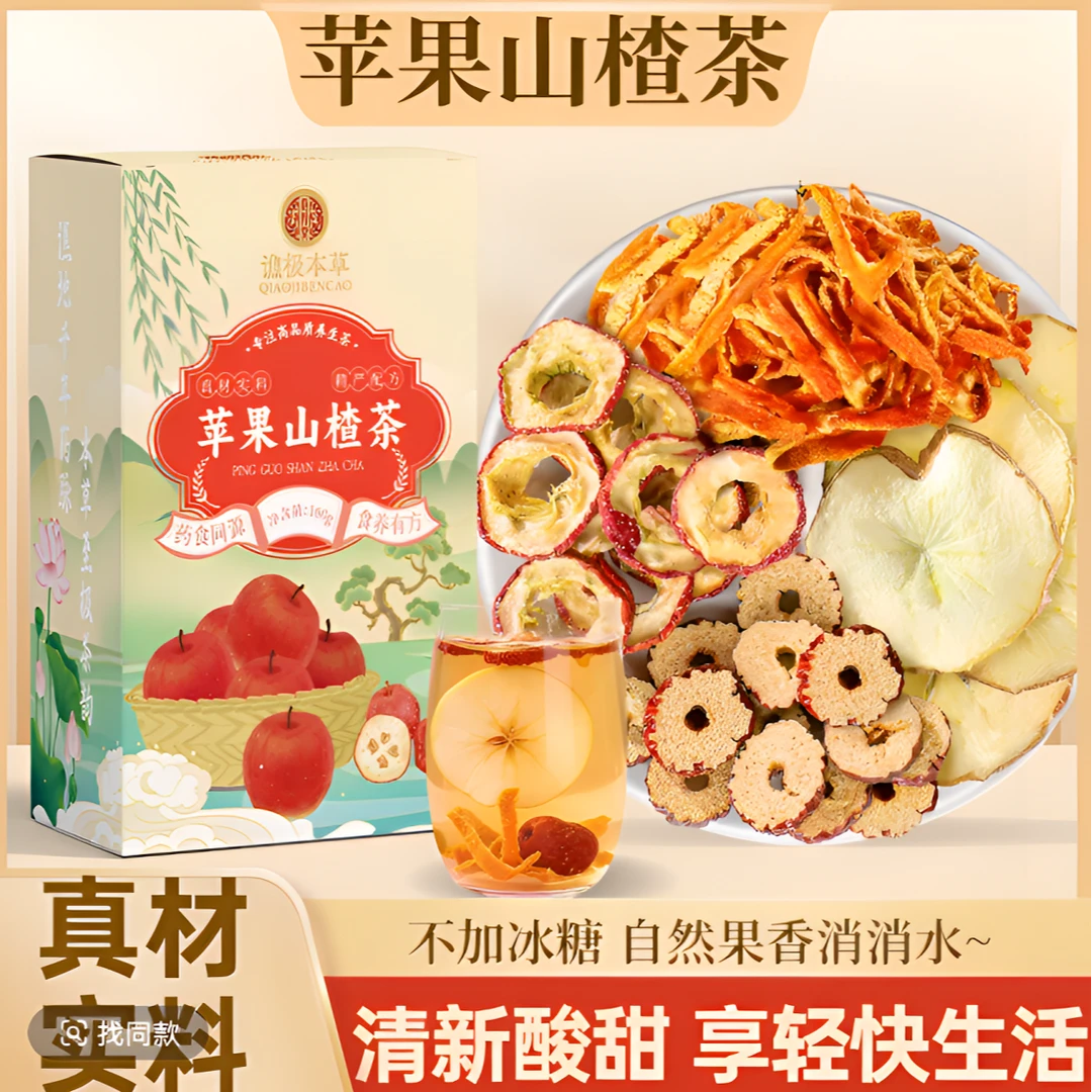 【清爽】苹果山楂刮刮茶红枣茶陈皮组合茶适合女生泡水喝的水果茶