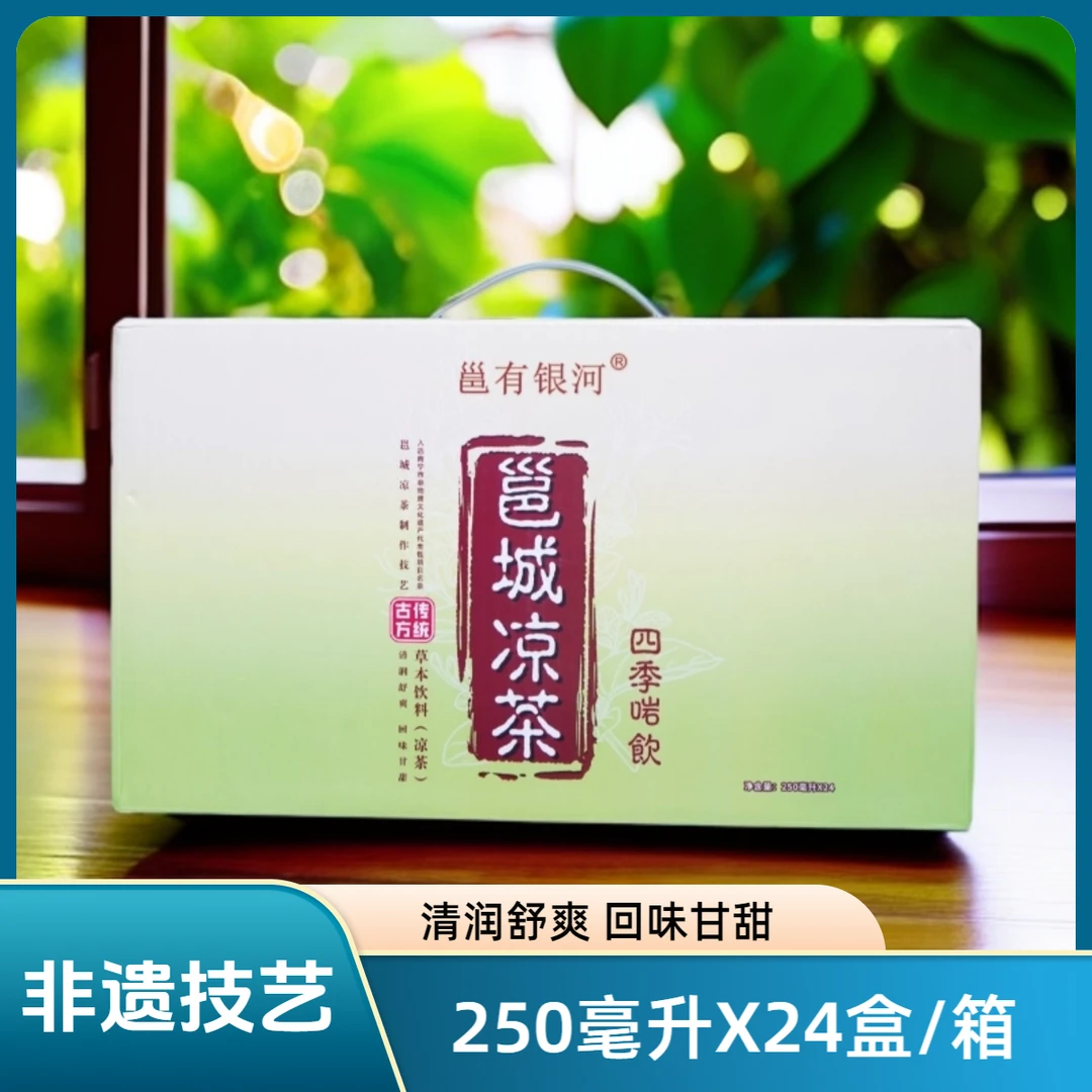 ［邕城凉茶］250毫升*24盒/箱南宁非遗软包清凉饮料天然草本无防腐