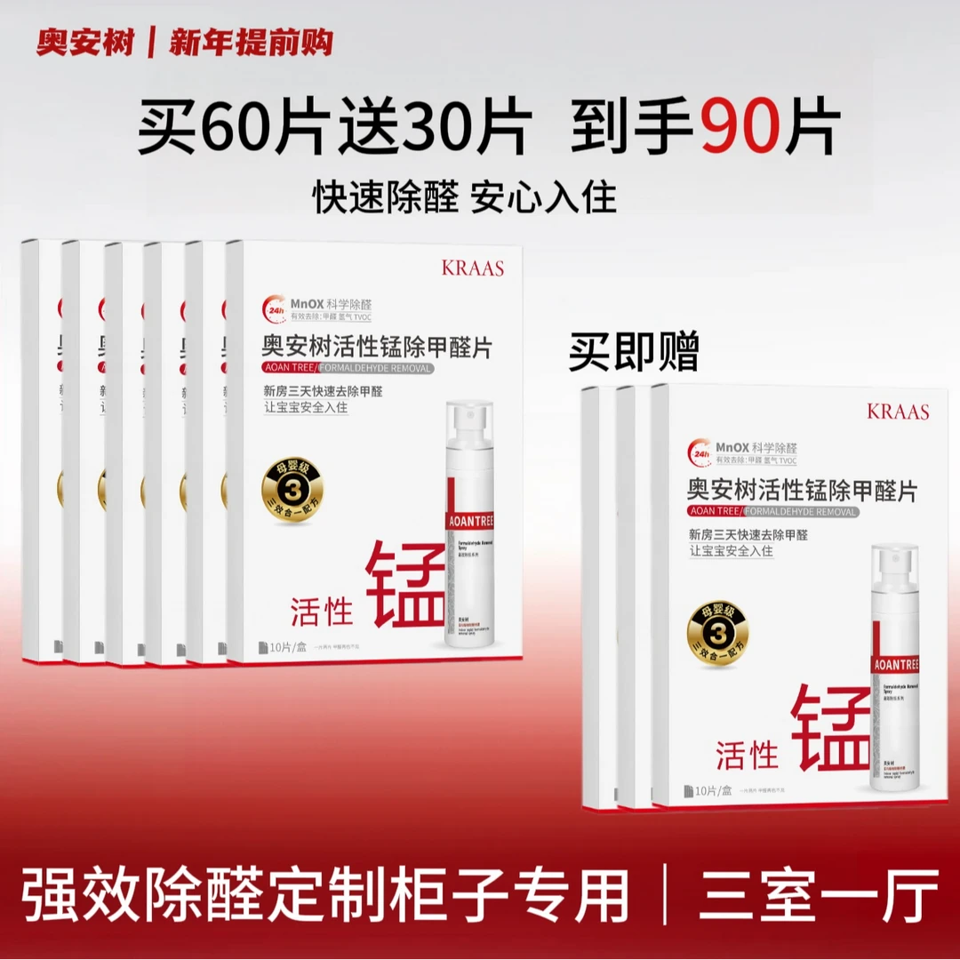 【三室一厅】除甲醛除味新房家用除醛片活性锰分解甲醛新车去味神器