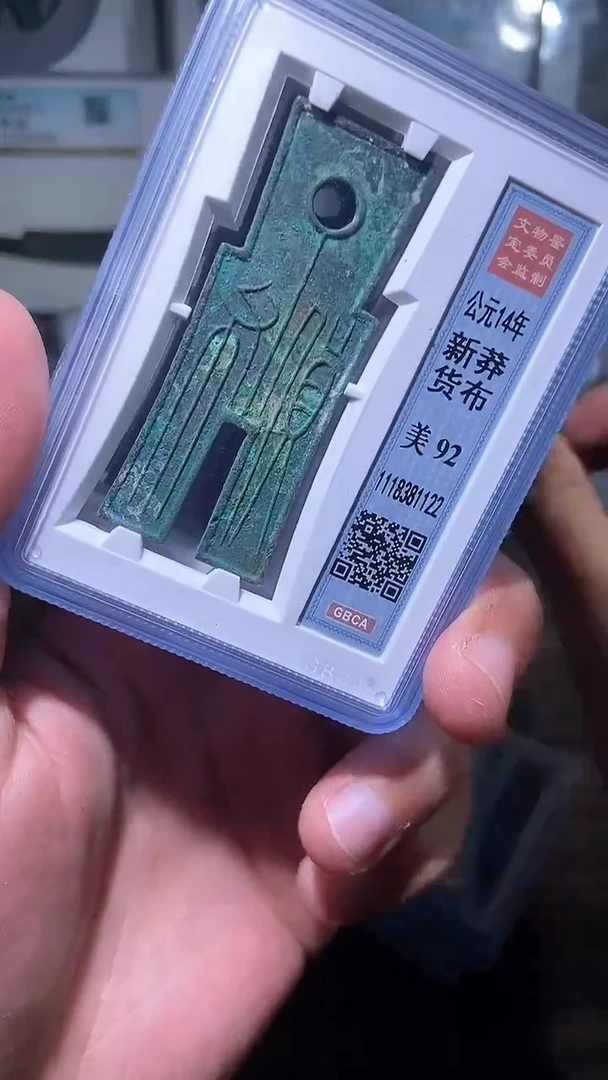 【闪购商品】铜历代 货布货布一枚92分