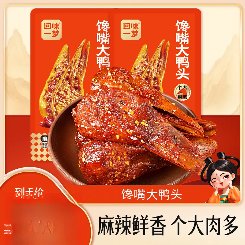 回味一梦整个麻辣馋嘴大鸭头卤味休闲零食川渝特产小吃开袋即食