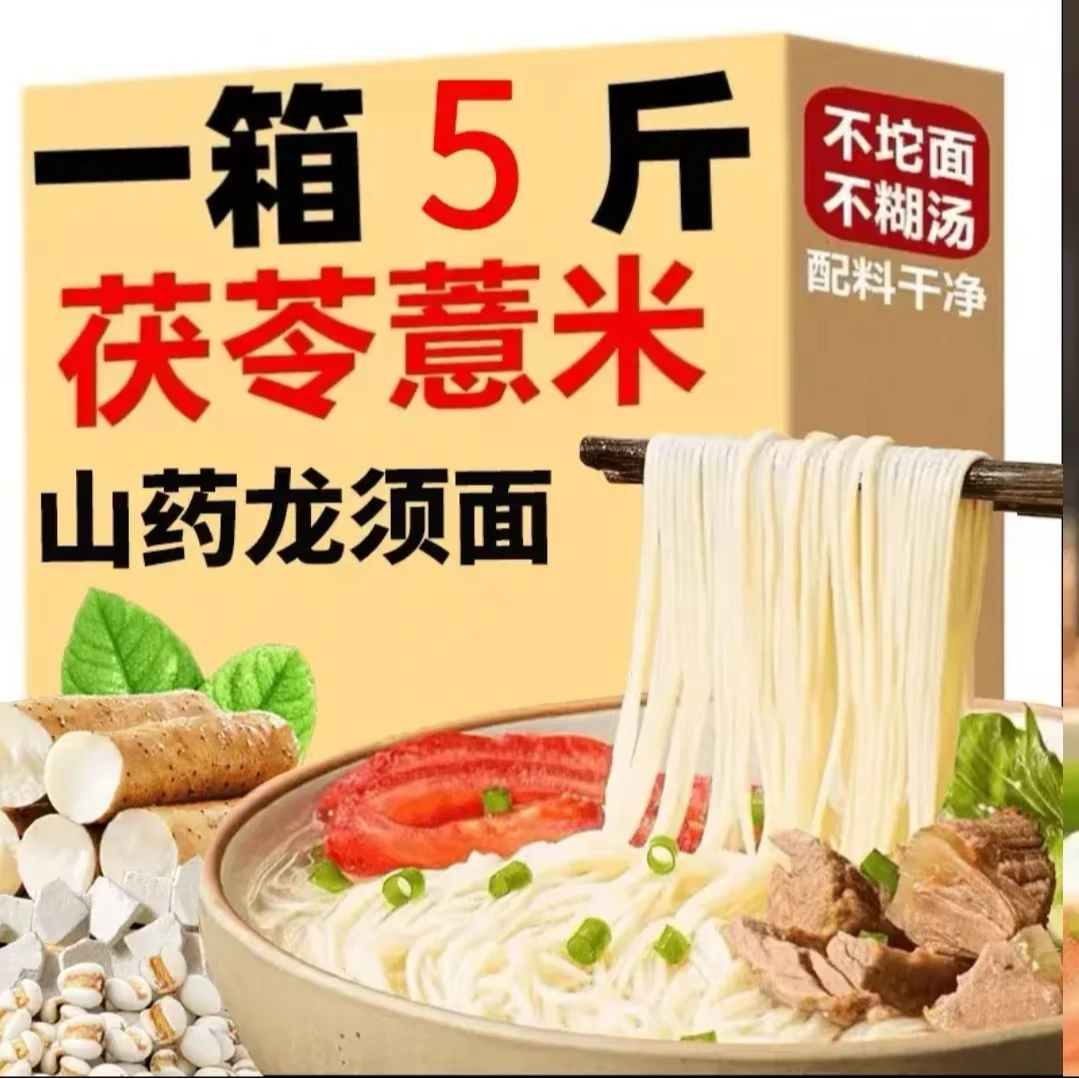 【拍3斤发5斤】伏苓薏米山药龙须面拌面儿童早餐面条粗粮挂面劲道