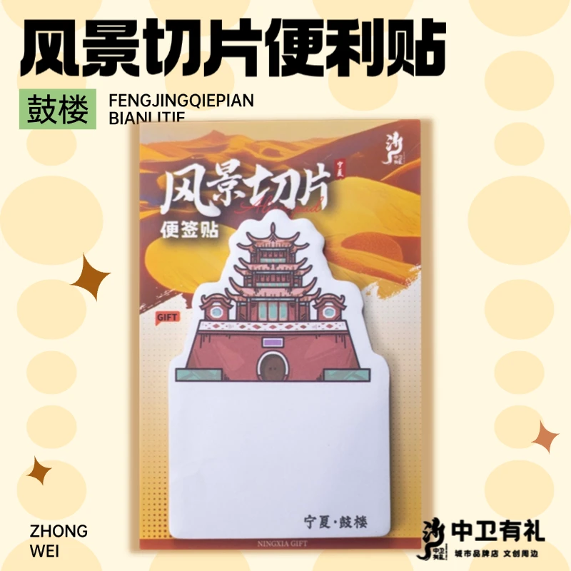 中卫有礼风景便利贴