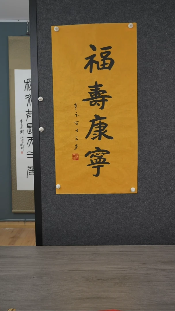 书法本h老师福寿康宁书法作品 黄底2平尺