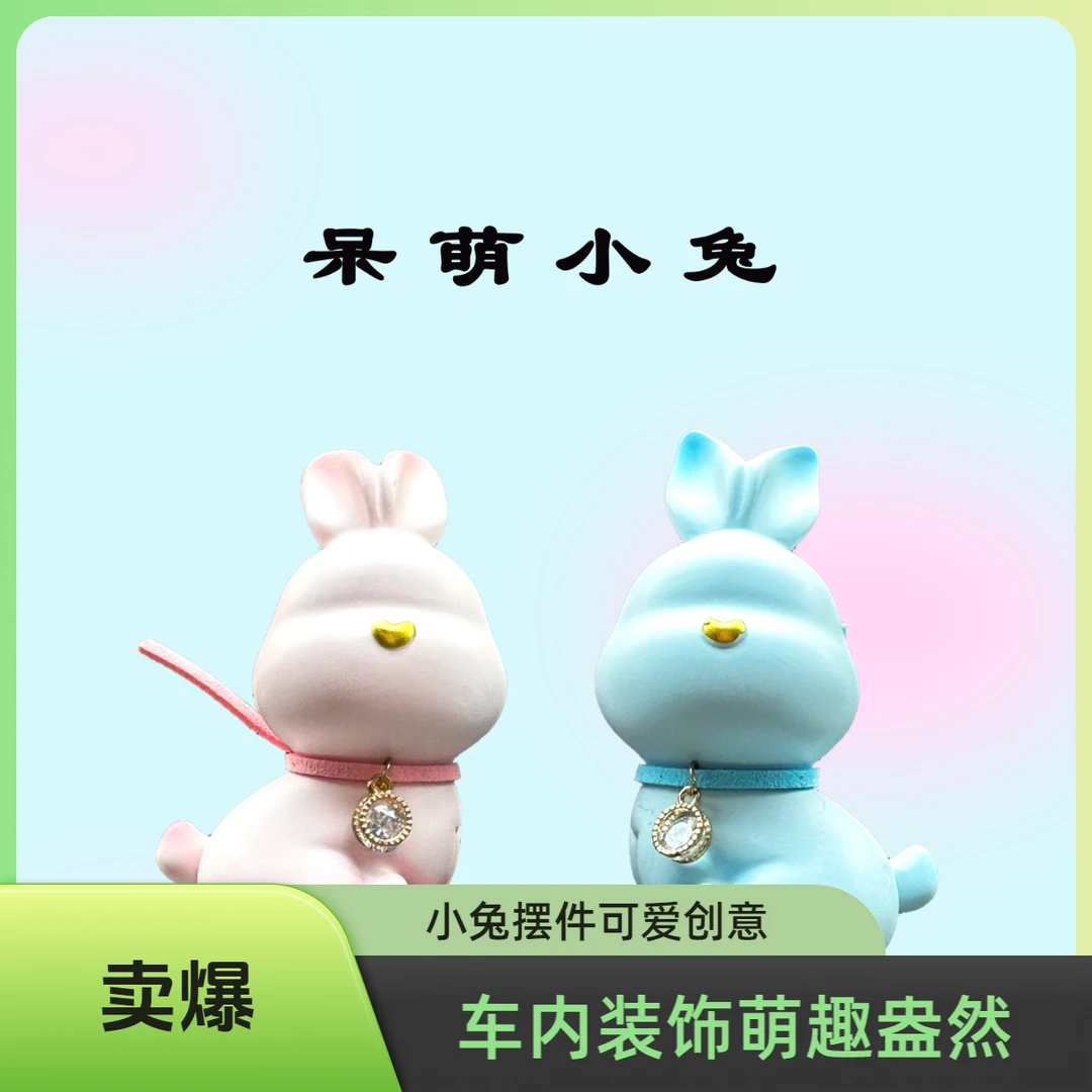 小兔创意呆萌小兔摆件汽车摆件可爱摆件车内装饰中控台汽车摆件