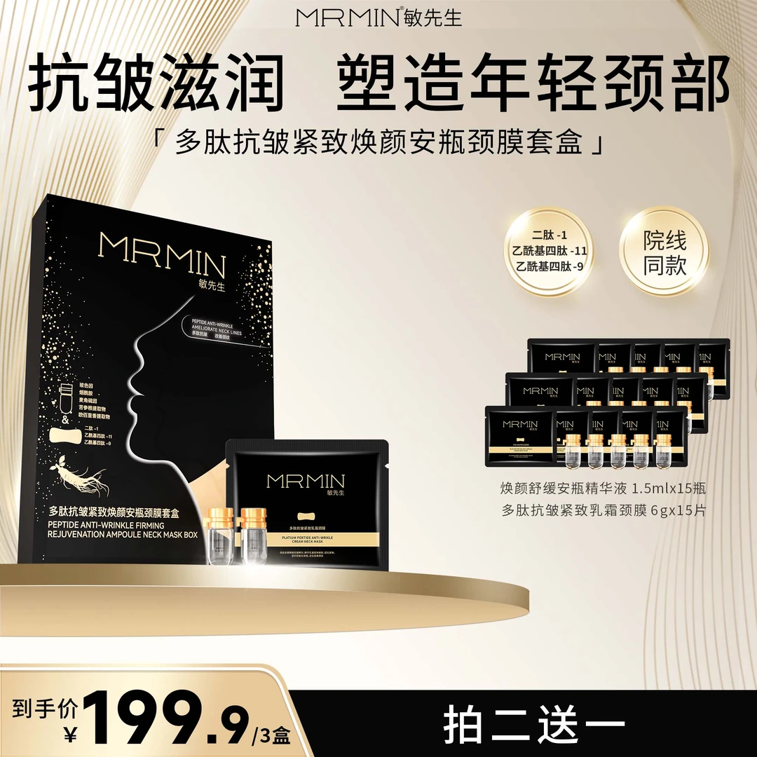 MRMIN敏先生多肽抗皱紧致焕颜安瓶颈膜套盒3盒