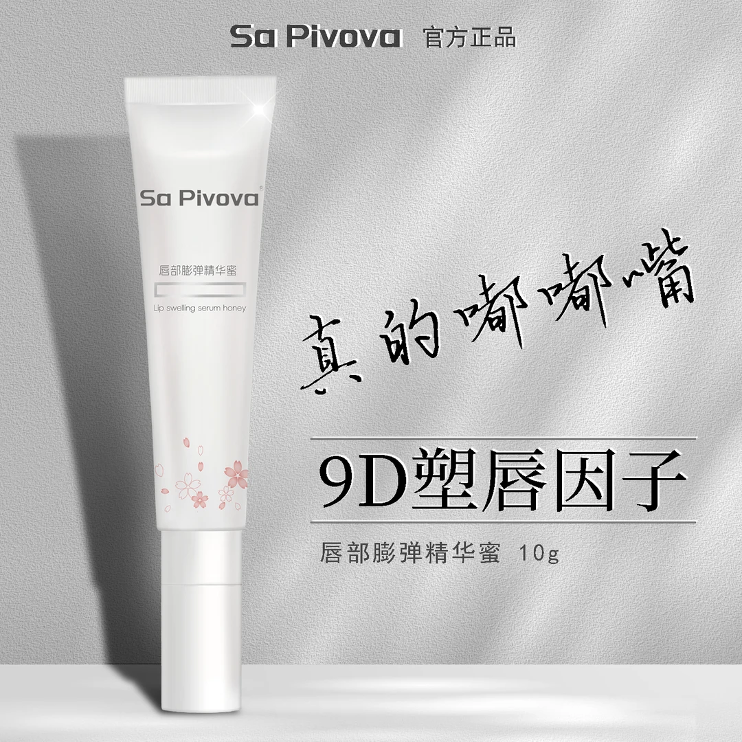 Sa Pivova唇部膨弹精华蜜女cos水润舒缓嘟嘟嘴唇精华补水保湿紧致