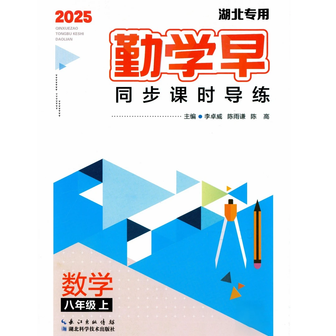 【人教版八上数学】同步资料：勤学早·同步课时导练【书+视频讲解】
