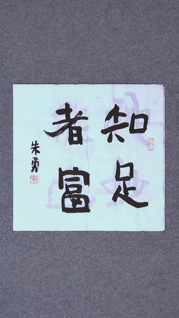 书法朱勇  安徽宿州34*34一平尺
