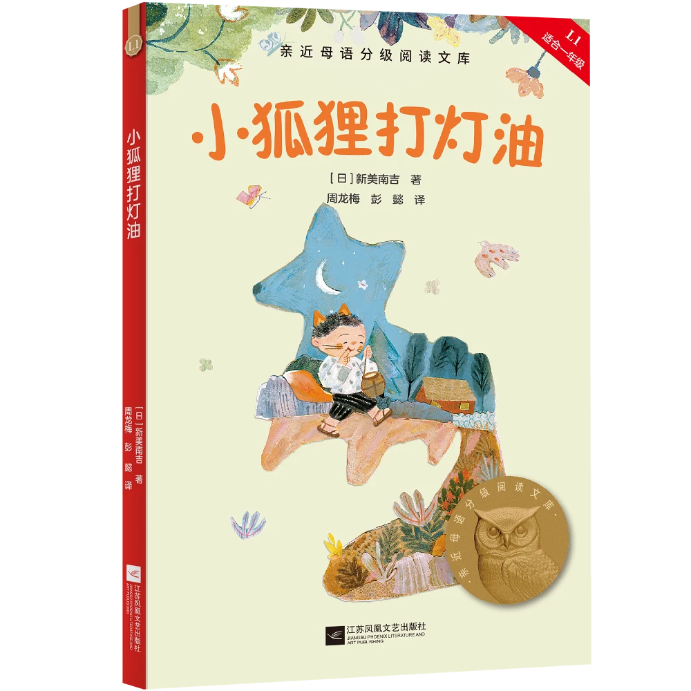 小狐狸打灯油 亲近母语中文分级阅读K1一年级