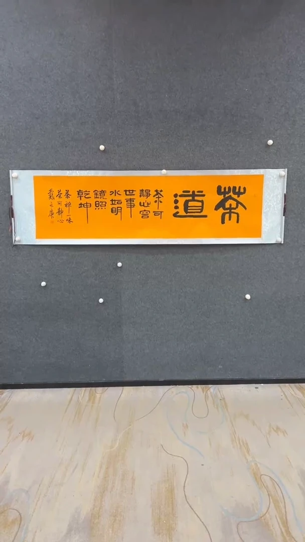 国画10.27-戴永庚-书法-福利-茶道