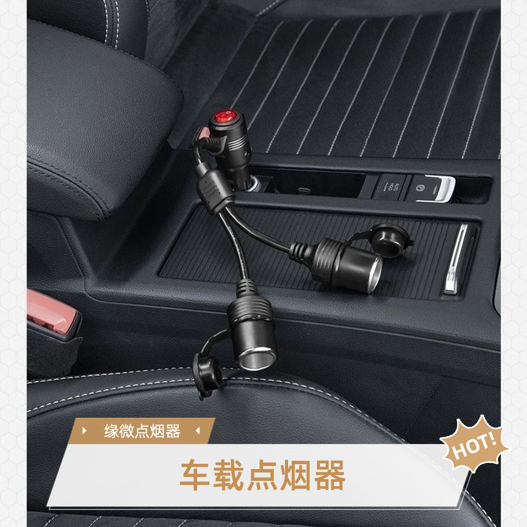 缘微 车载点烟器一分二大功率点烟器带开关母座