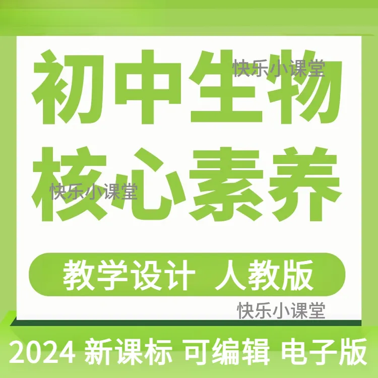 人教新课标初中生物核心素养教案七八年级上下册课件教学设计反思