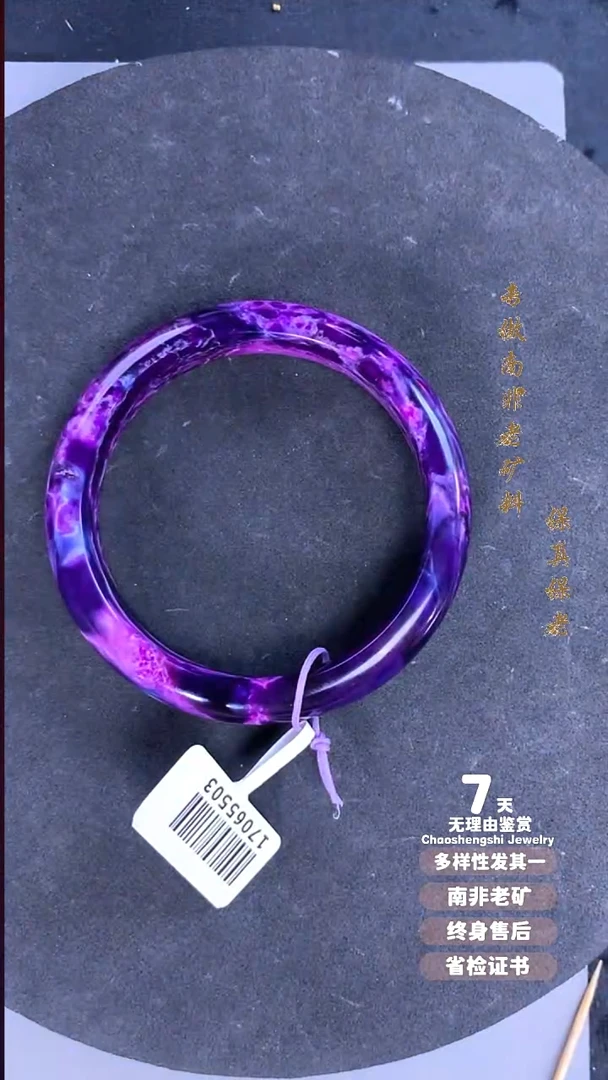 未镶嵌苏纪石（舒俱来）手镯安****71S
