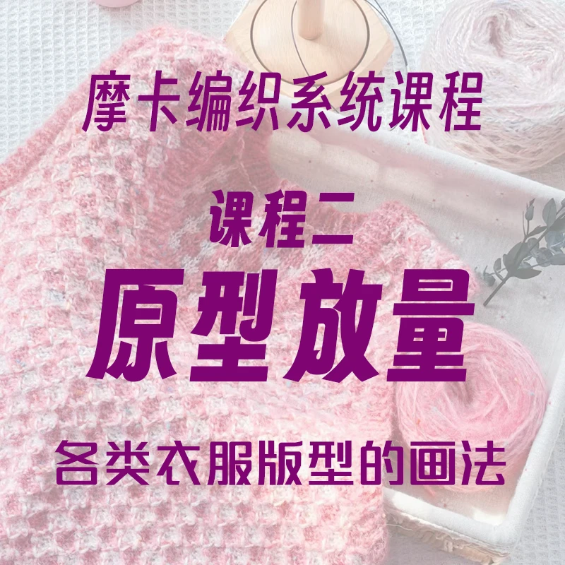 【摩卡编织】课程2——衣服版型制图