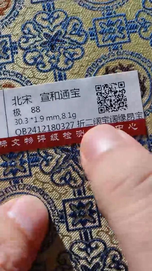 【闪购商品】铜古钱币古钱币宣和88分0327