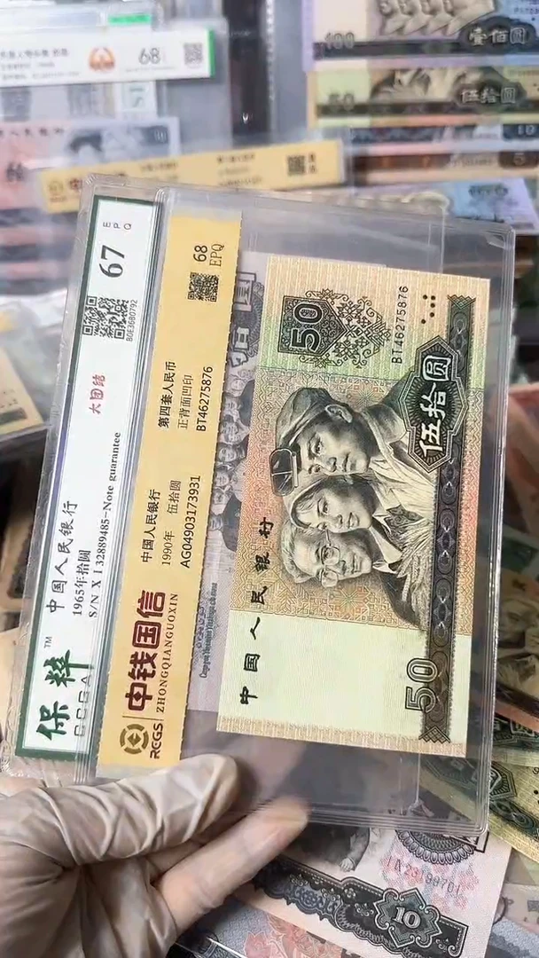 【闪购商品】三版拾圆尾号9485 四版伍拾圆9485