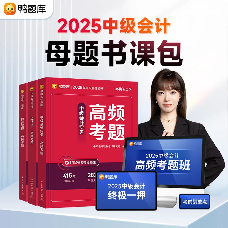 2025年中级会计考试【高频考题】母题刷题资料书课包