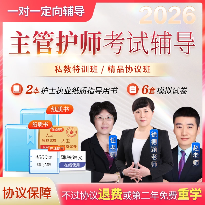 人卫医考2026主管护师培训网课视频题库 368-373护理中级考试协议