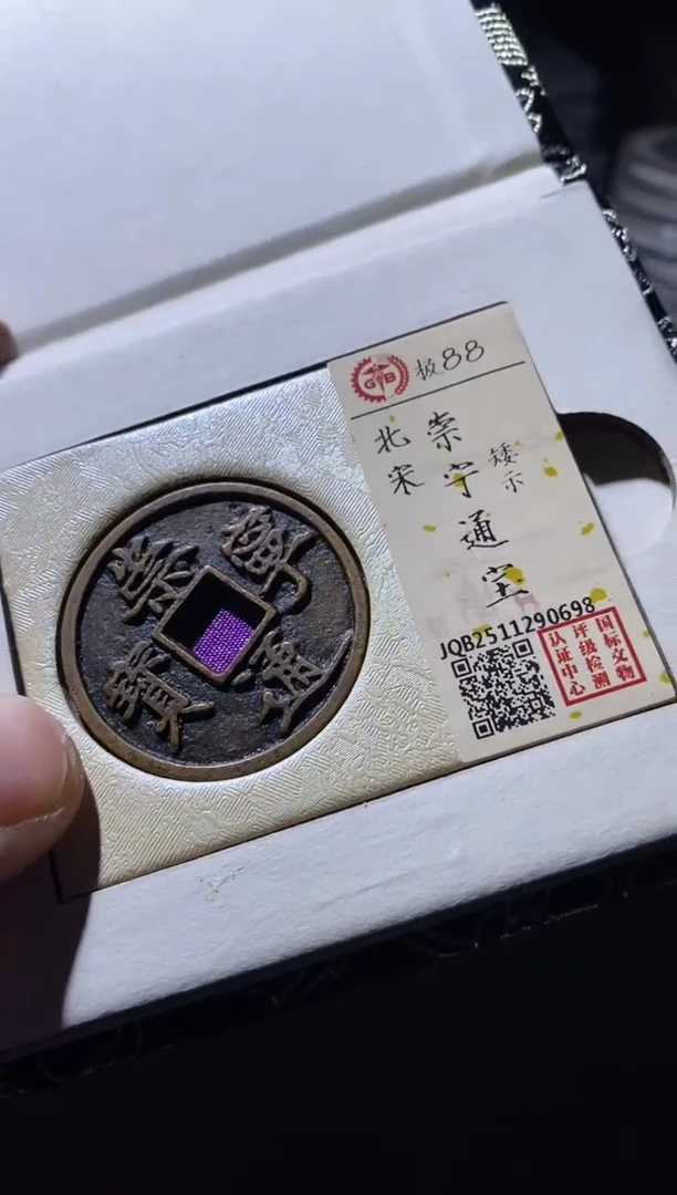 铜古钱币古钱币崇宁通宝88分版别