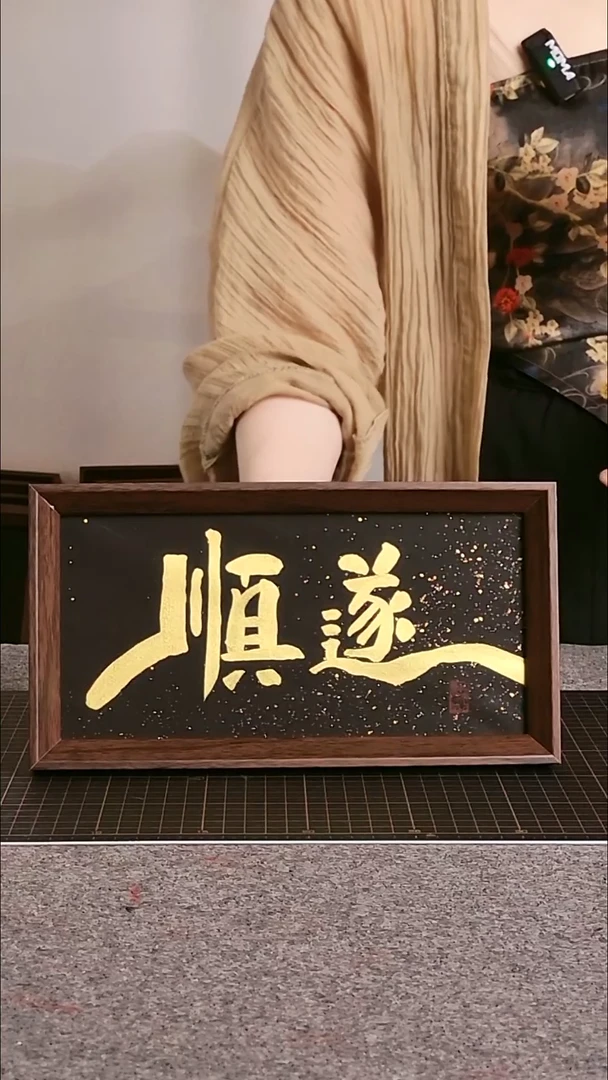 书法顺遂 尺寸25*13 编号08