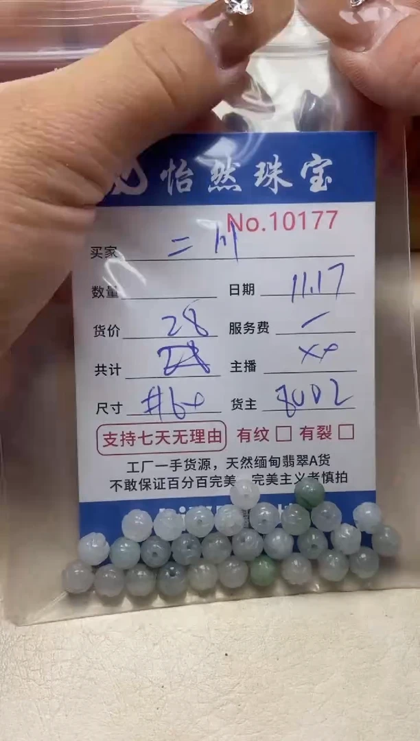 散珠翡翠二**二单：10177
