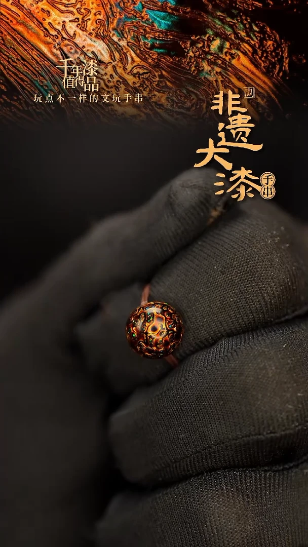 闽越大漆非遗漆珠手串配饰顶珠10mm