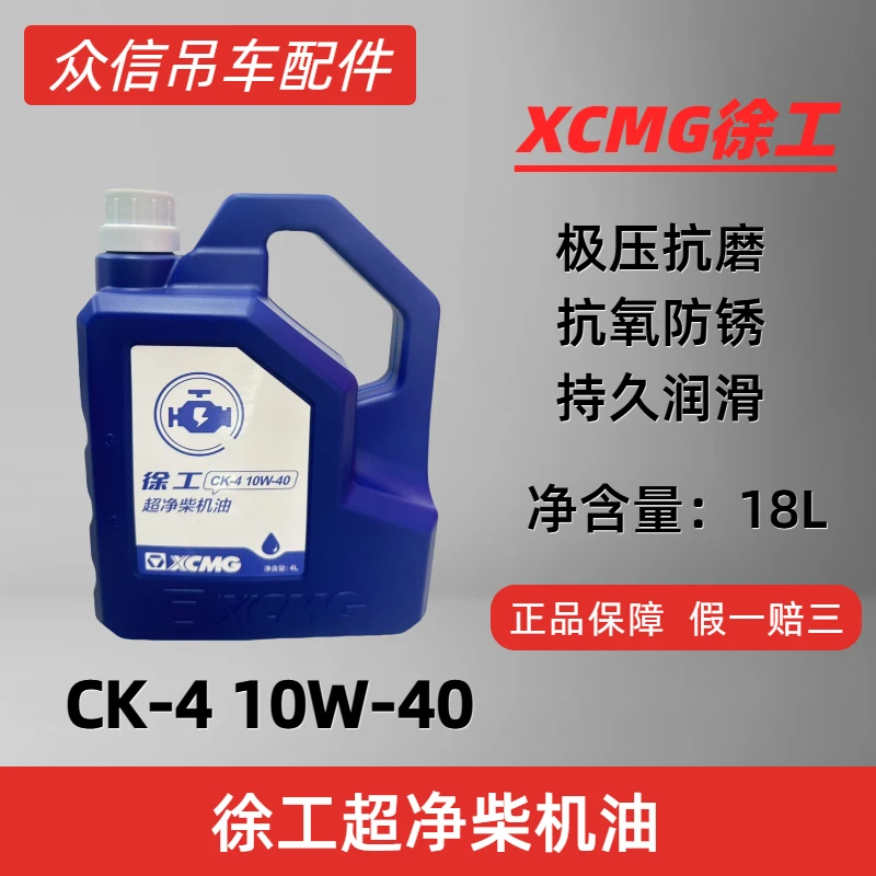 （直播专属)徐工专用柴机油CK-4 10W-40 4L用于国六发动机专用机油