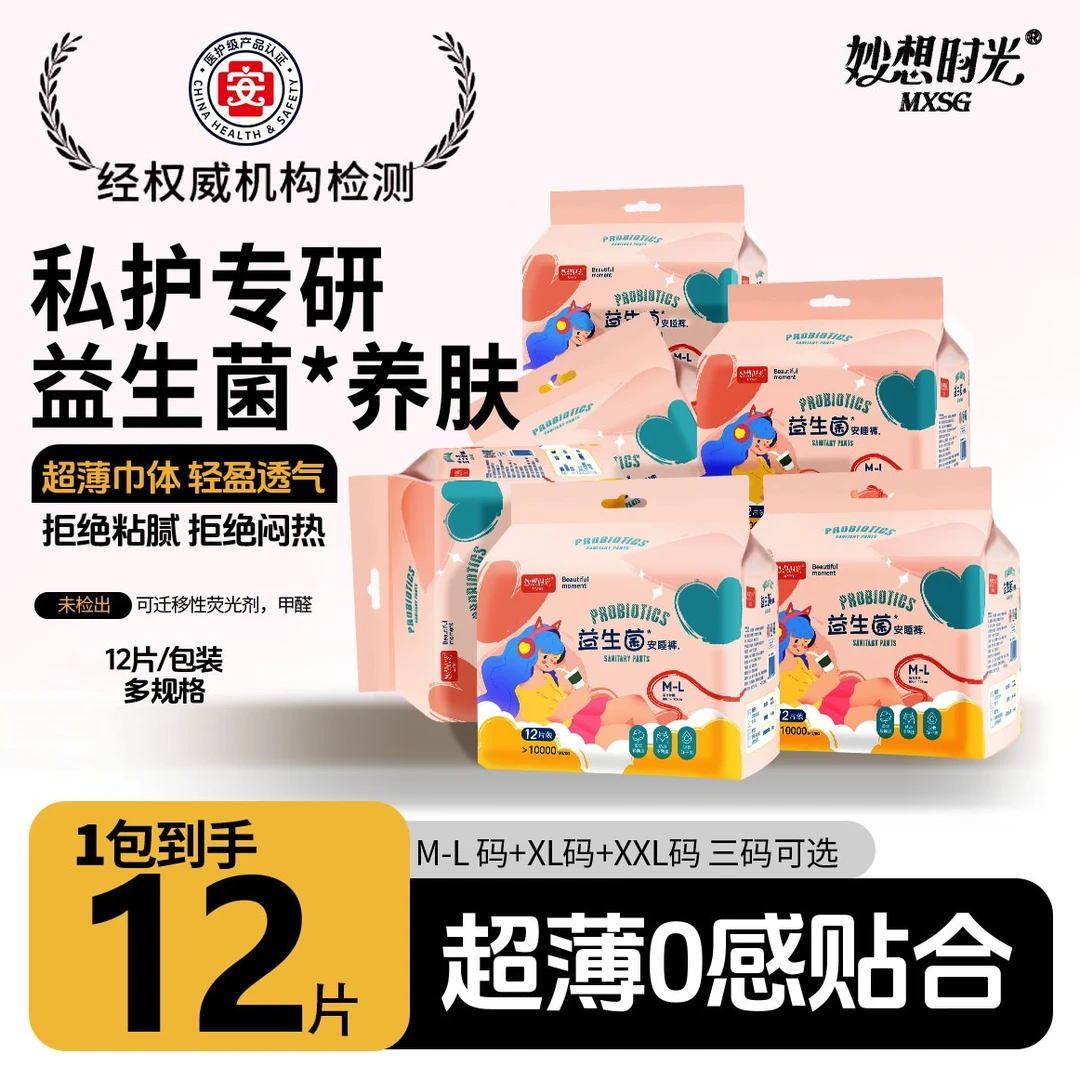 妙想时光医护级益生菌特大码安睡裤超薄专用抑菌安心裤夜用卫生巾