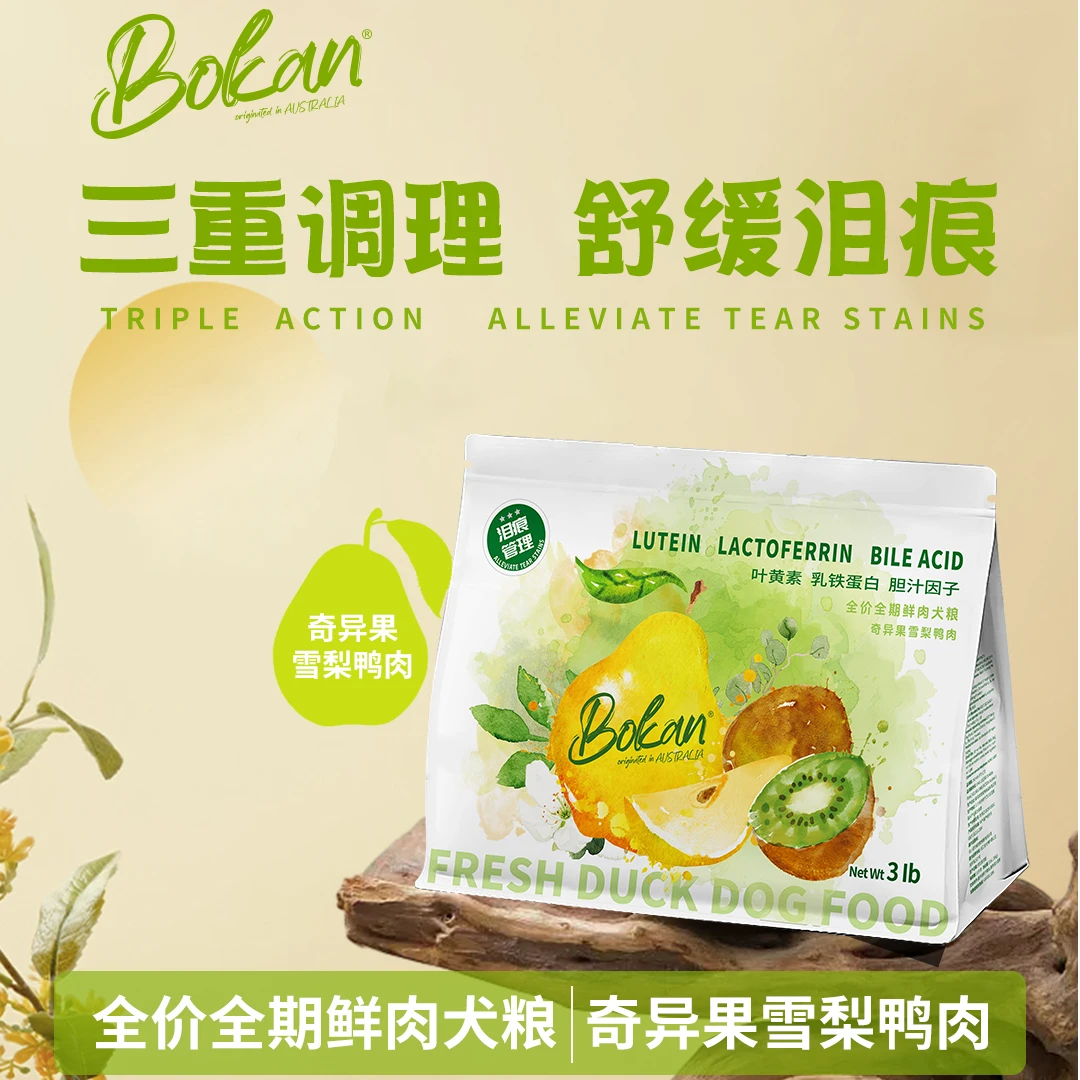 【Bokan博刻】奇异果雪梨鸭肉犬粮3磅三重调理舒缓泪痕清热去火狗粮