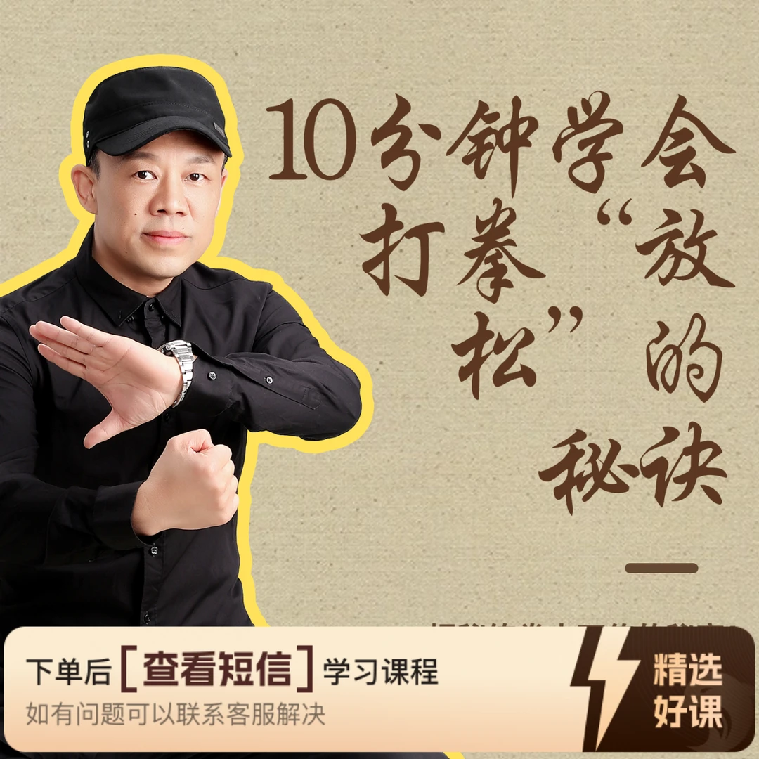 10分钟学会打拳“放松”的秘诀（留意短信解锁课程）