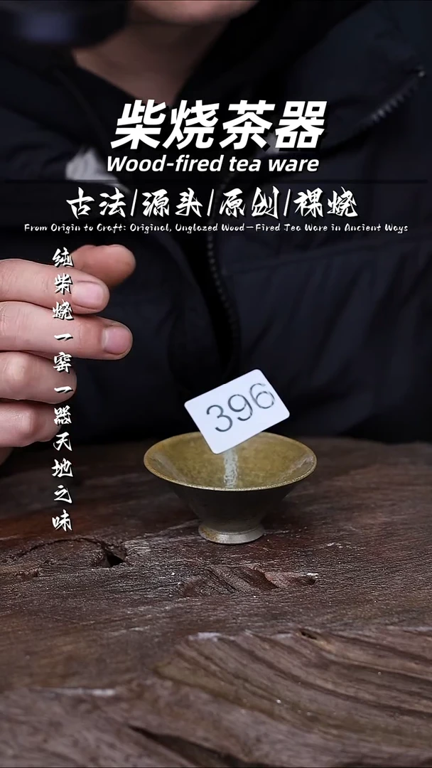 泥舍柴烧精品茶器