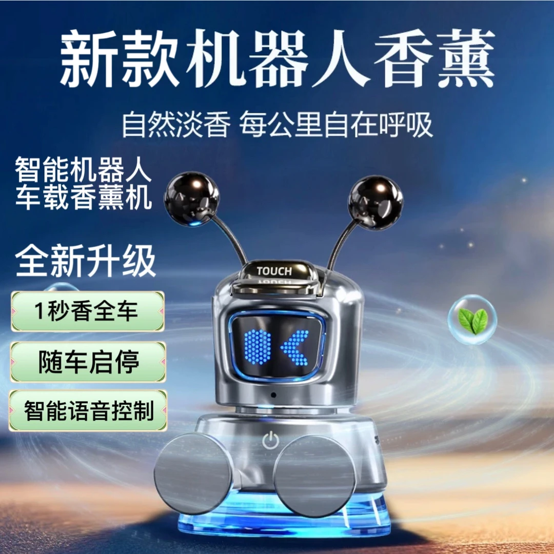 AI智能语音机器人车载香薰高档智能声控自动喷香水机车内香氛摆件