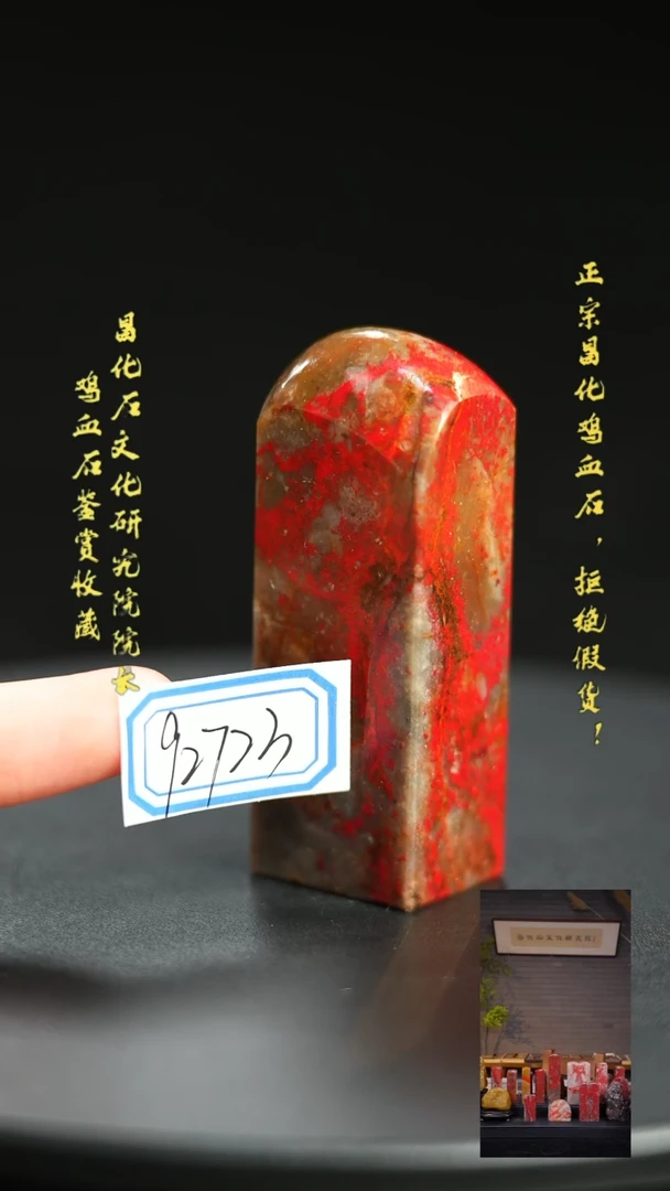 昌化鸡血石保**离92723