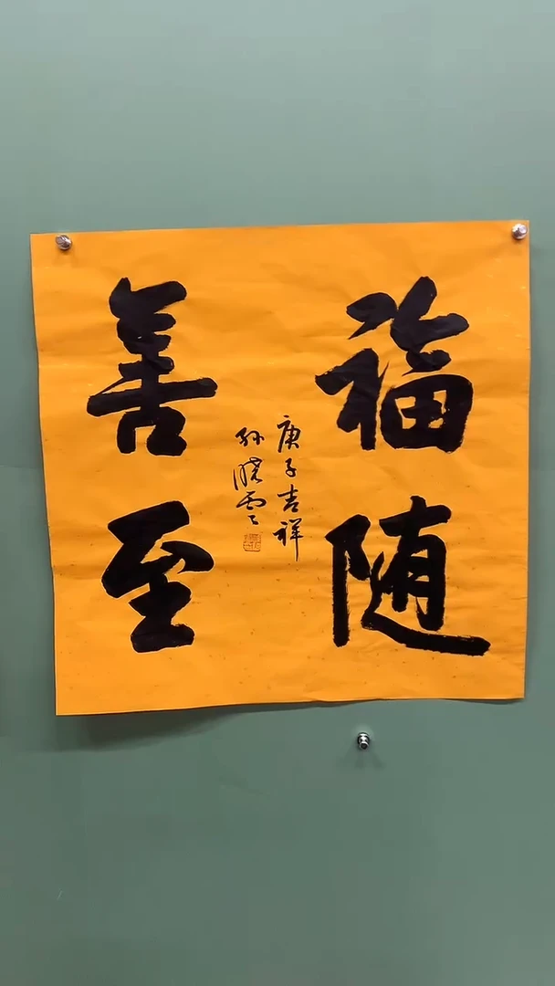 竖款精品四尺斗方书法，福随