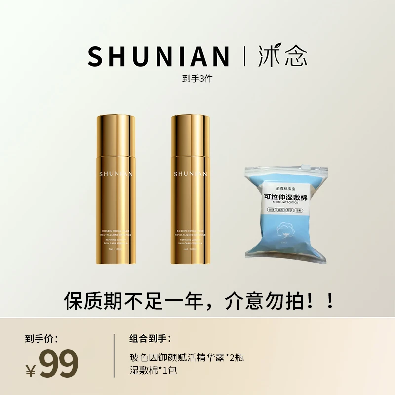 沭念玻色因御颜赋活精华露 金绷带 神仙水