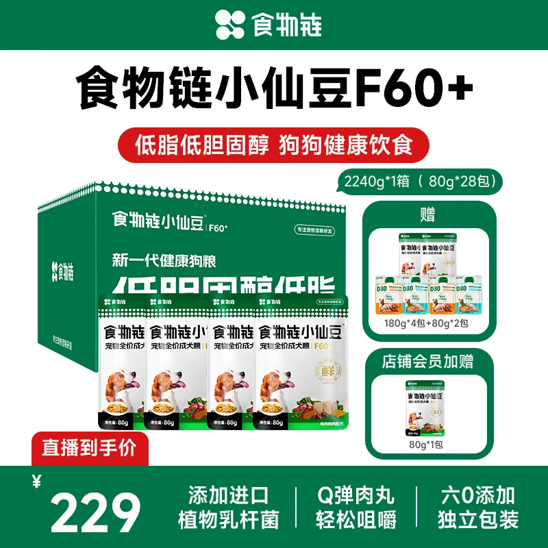 【直播间专属】食物链小仙豆F60+全价低脂狗粮老年犬主食鲜食狗粮