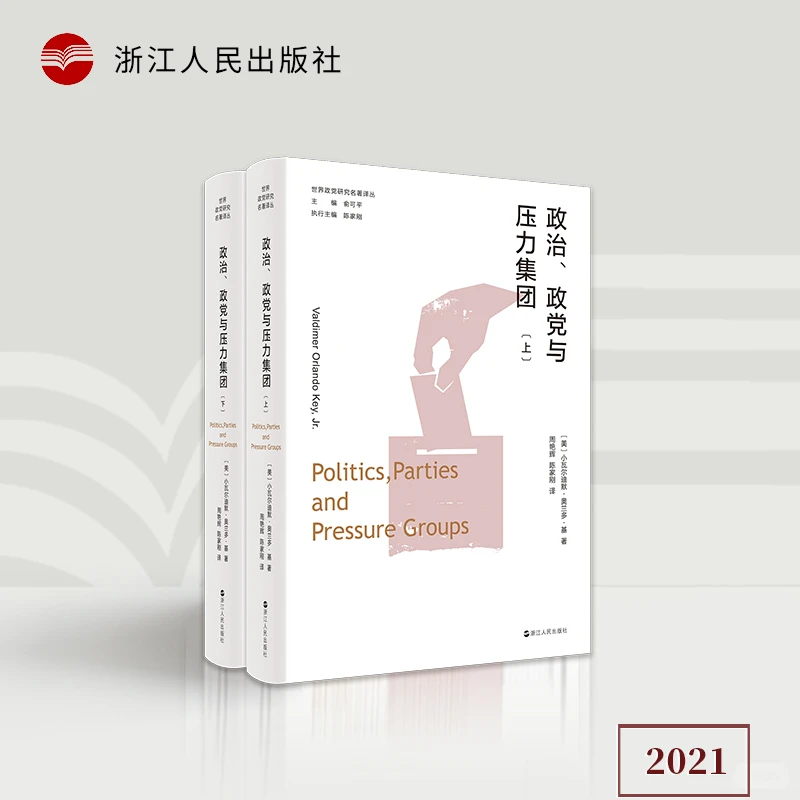热销好书套装《世界政党研究名著译丛寡头、政治、政党和压力集团》