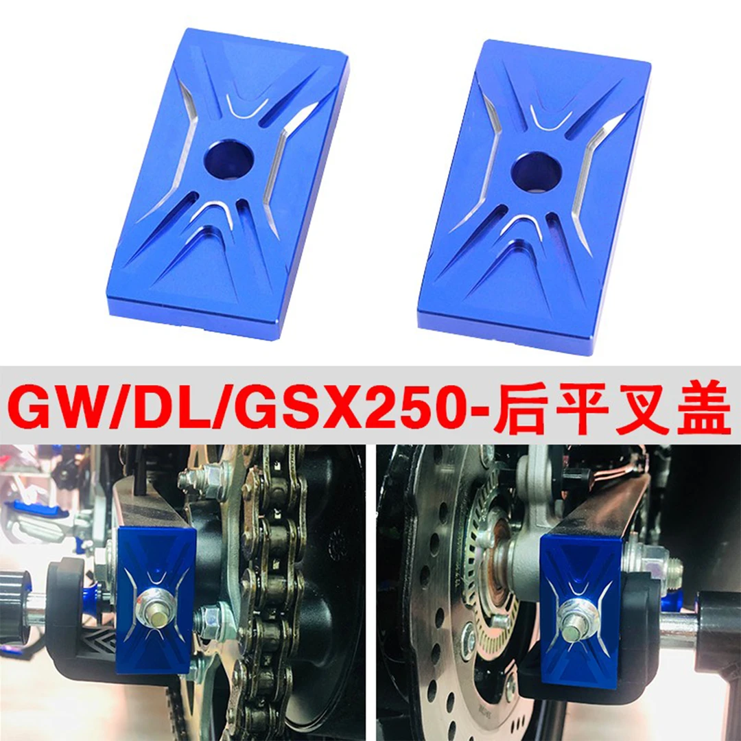 适用于铃木GSX250改装配件DL250后平叉盖车架盖GW250支架装饰盖