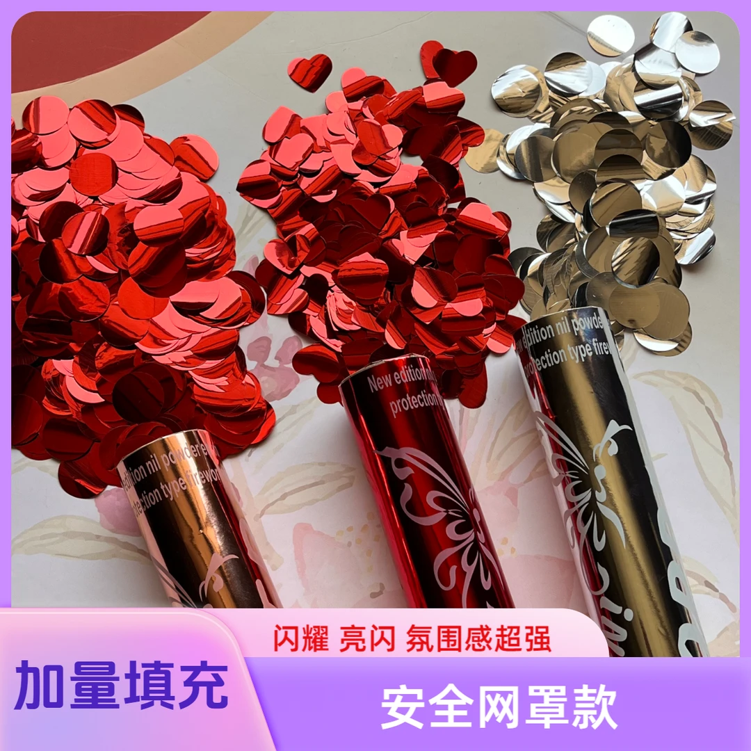 结婚礼炮筒亮片礼花炮结婚典礼氛围好物出片手拧彩炮筒《安全网罩》