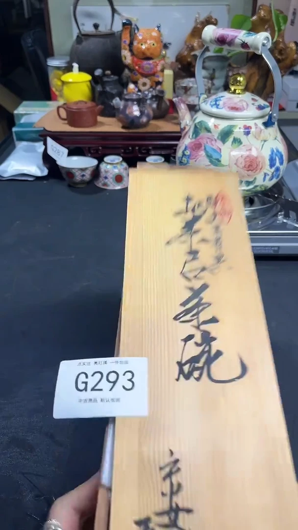 S*燕同言瓷器海外甄选293
