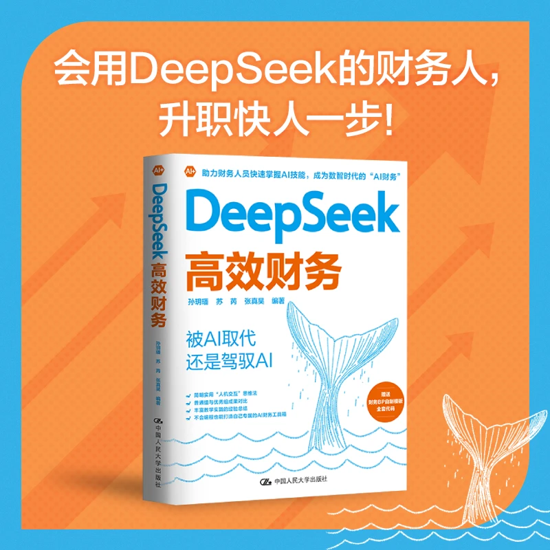 DeepSeek 高效财务   成为数智时代的“AI财务”
