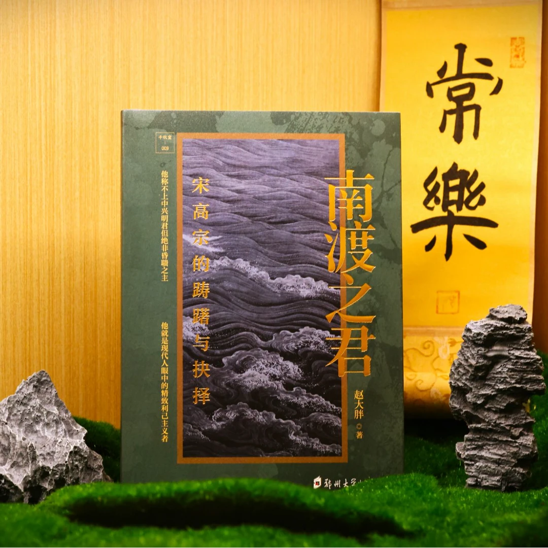 南渡之君:宋高宗的踌躇与抉择/9787577306964/精品图书推荐