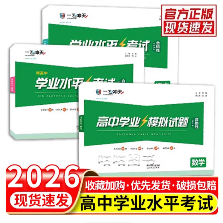 2026一飞冲天高中会考学业水平考查